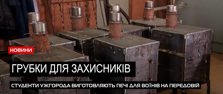 Студенти для ЗСУ: у навчальному закладі Ужгорода створюють грубки для ЗСУ (ВІДЕО)