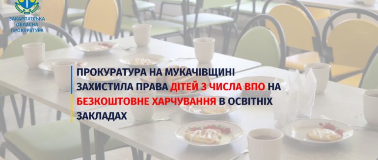 Прокуратура на Мукачівщині захистила права дітей з числа ВПО на безкоштовне харчування в освітніх закладах