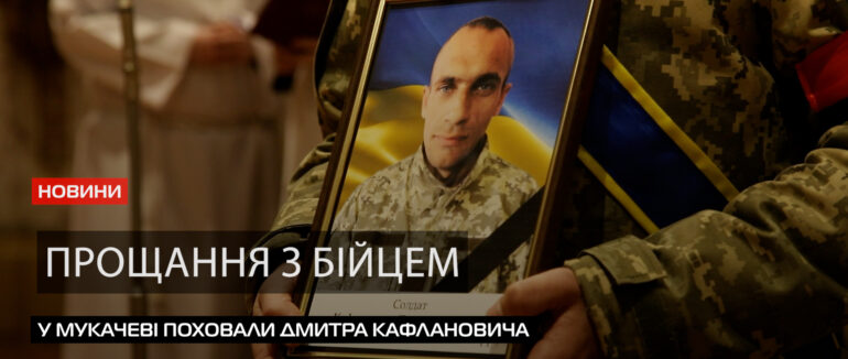 Війна забрала героя: мукачівці поховали солдата Дмитра Кафлановича (ВІДЕО)