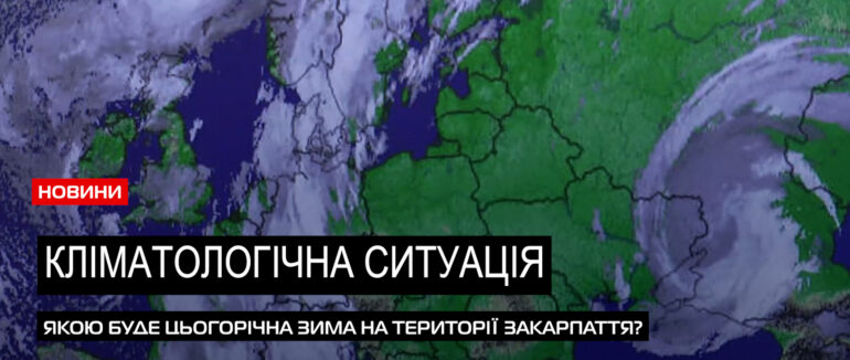 Якою буде зима 2023-2024: до чого готуватися закарпатцям? (ВІДЕО)