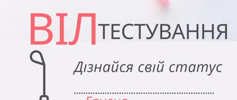 Завтра в Ужгороді можна буде зробити безкоштовно тест на ВІЛ