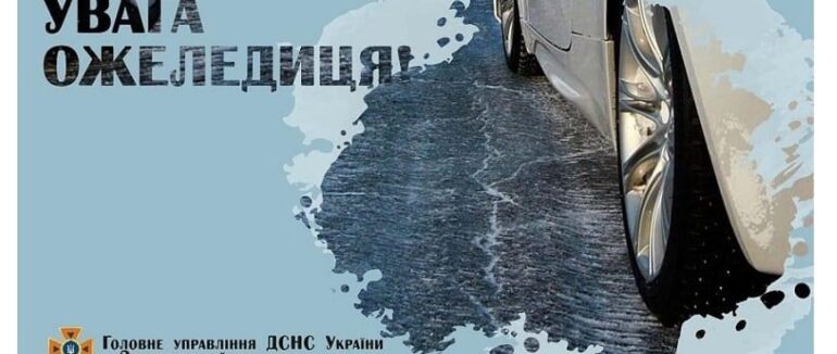 Водії попереджають про ожеледицю на закарпатських дорогах