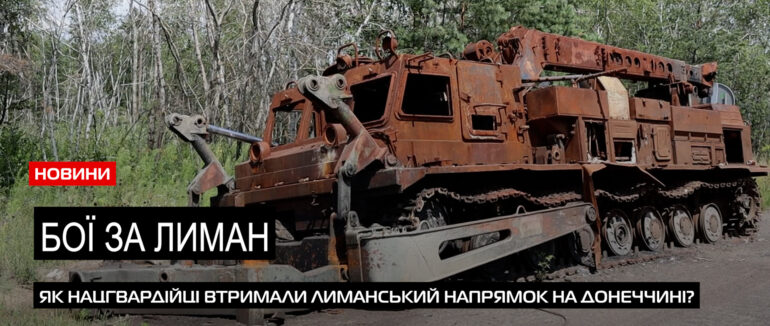 Оборона Лиману: як бійці нацгвардії України відбивали атаки ворога (ВІДЕО)