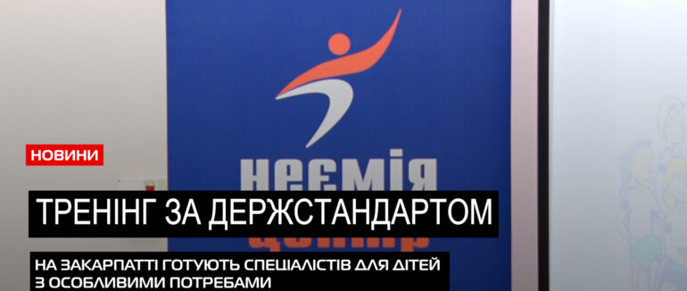 В Ужгороді фінішував тренінг з надання послуги супроводу під час інклюзивного навчання (ВІДЕО)