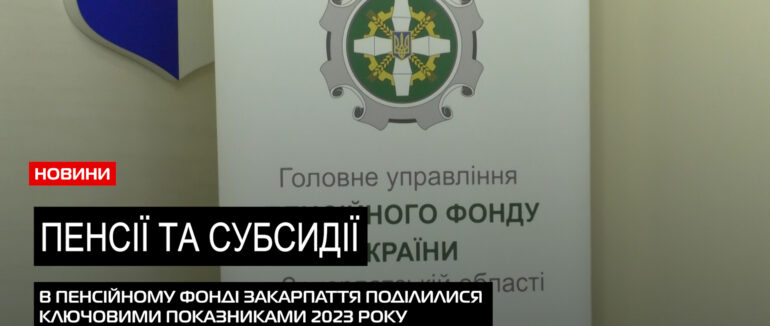 Пенсії та субсидії: в управлінні пенсійного фонду Закарпаття прозвітували за 9 місяців (ВІДЕО)