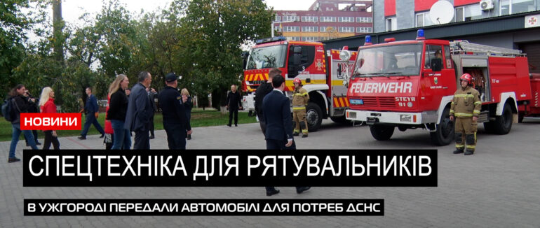 Авто для ДСНС: партнери з Бургерланду передали на Закарпаття спецтехніку (ВІДЕО)