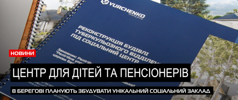 Для дітей та осіб похилого віку: в Берегові планують відкрити соціальний центр (ВІДЕО)