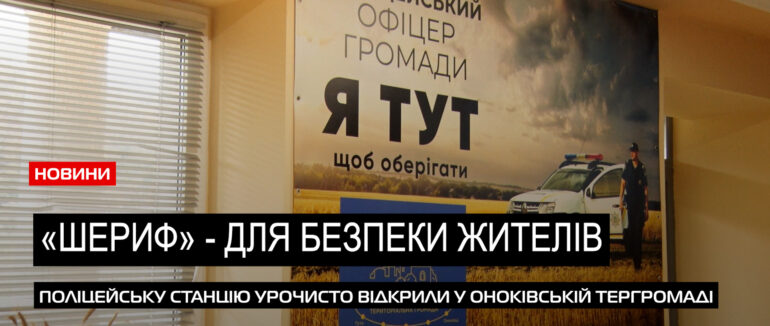 Представили офіцера громади: в Оноківській ТГ запрацювала поліцейська станція (ВІДЕО)