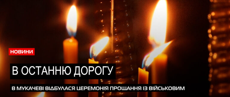 В останню дорогу: в Мукачеві попрощалися із воїном Олександром Шелякіним (ВІДЕО)