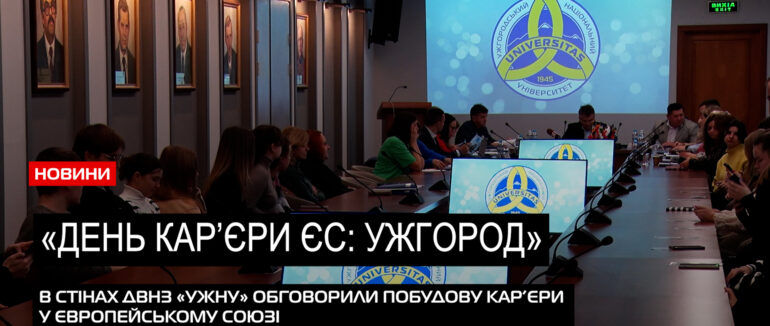 Тренди на ринку праці: на Закарпатті публічний захід під назвою «День кар’єри ЄС» (ВІДЕО)