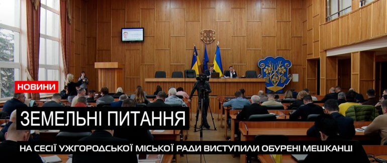 Земельні рішення: в Ужгородській міській раді відбулося сесійне засідання (ВІДЕО)