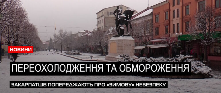 «Холодна» небезпека: на Закарпатті зафіксовано 12 випадків переохолодження (ВІДЕО)