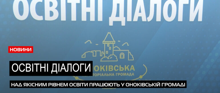 Комунікація із освітянами: в Оноківській громаді провели «Освітні діалоги» (ВІДЕО)
