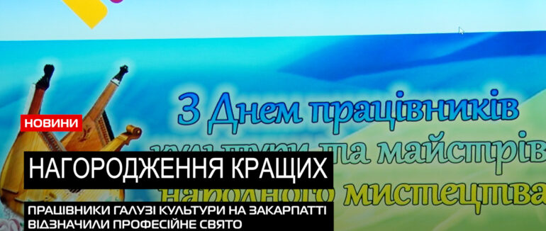 Професійні відзнаки: в Ужгороді нагородили працівників культурної сфери (ВІДЕО)