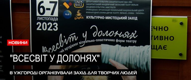 “Всесвіт у долонях”: в Ужгороді презентували цікавий культурний захід (ВІДЕО)