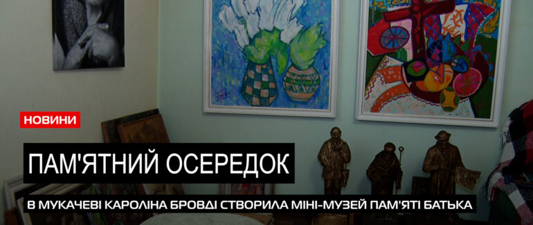 Міні-музей пам’яті: донька відомого митця Івана Бровді створила творчий осередок з робіт батька (ВІДЕО)