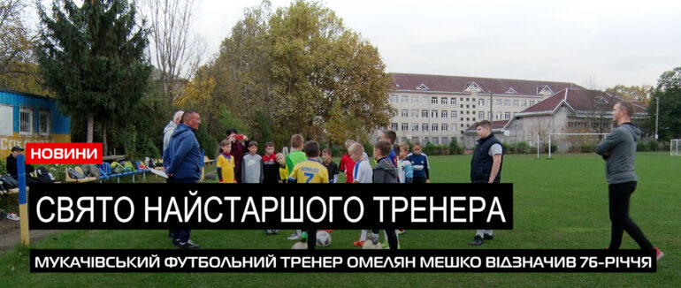 Виховав десятки футболістів: найстарший футбольний тренер Мукачева відзначив 76-річчя (ВІДЕО)