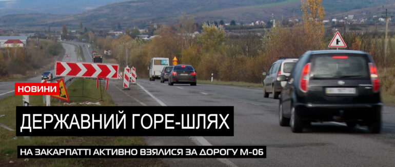 Доля «М 06». Фінансування на дорогу «Київ-Чоп» спільно шукатимуть на Закарпатті (ВІДЕО)