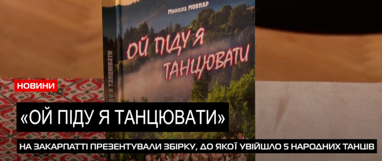 “Ой піду я танцювати”: в Ужгороді презентували книжку Миколи Мовнара (ВІДЕО)