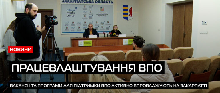 Працевлаштування ВПО: на Закарпатті створюю умови для роботи переселенців (ВІДЕО)