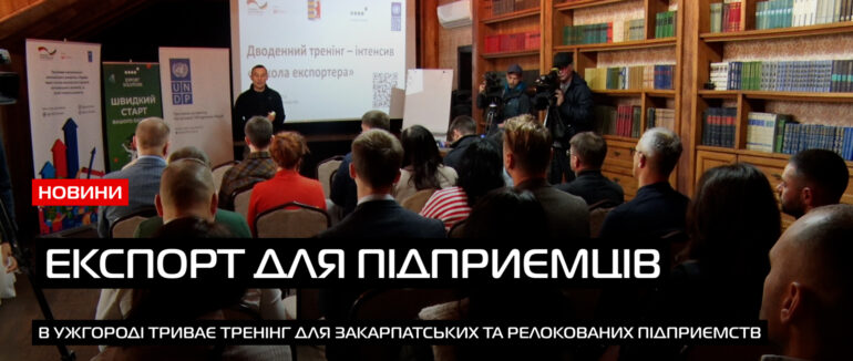 «Школа експортера»: для підприємців Закарпаття стартував дводенний тренінг-інтенсив (ВІДЕО)