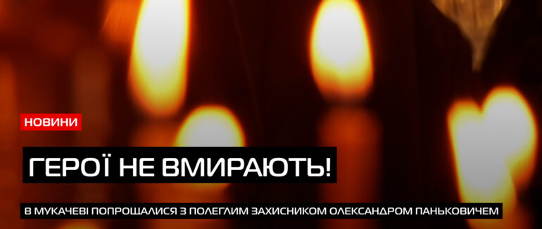 Загинув за Україну: в Мукачеві попрощалися з Героєм Олександром Паньковичем (ВІДЕО)
