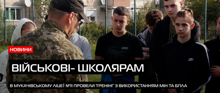 «Військове» навчання: для школярів Мукачева провели безпековий тренінг (ВІДЕО)