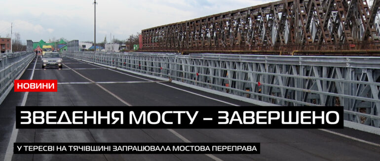 Проїзд забезпечено: у Тересві на Тячівщині відкрили рух на новій переправі (ВІДЕО)