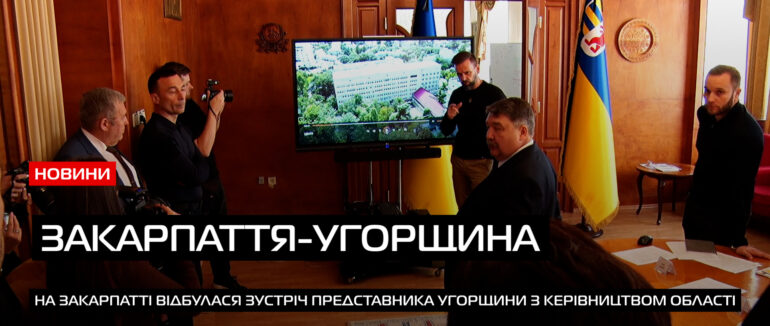 Робочий візит: на Закарпаття прибув парламентський державний секретар Угорщини Левенте Модьор (ВІДЕО)