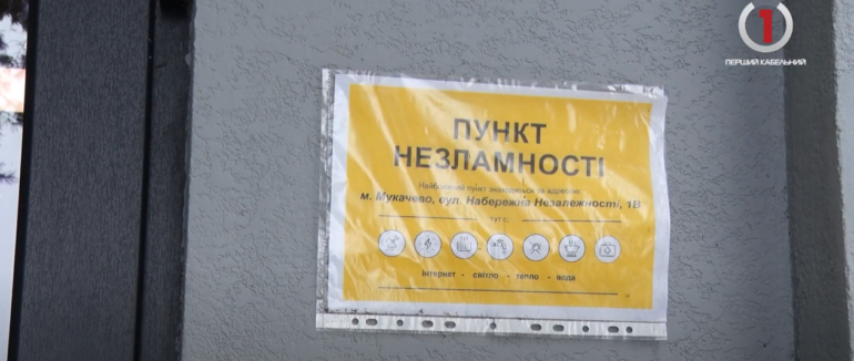 Зігрітися та підзарядити гаджети: як на Мукачівщині розгортають локації для обігріву? (ВІДЕО)