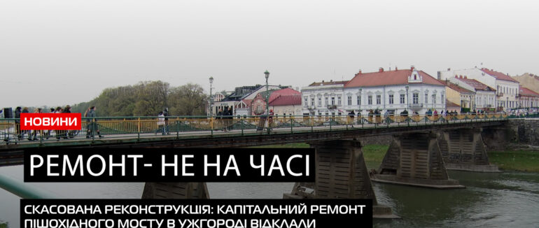 Багатомільйонний тендер на ремонту мосту в Ужгороді таки скасували (ВІДЕО)
