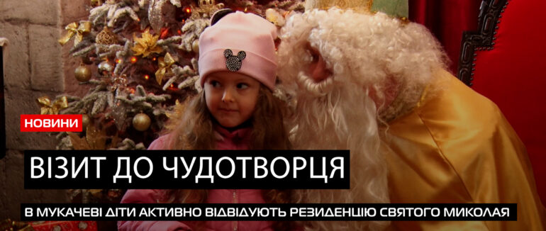 Справжня казка для дітей: в Мукачівському замку «Паланок» діє резиденція св. Миколая (ВІДЕО)