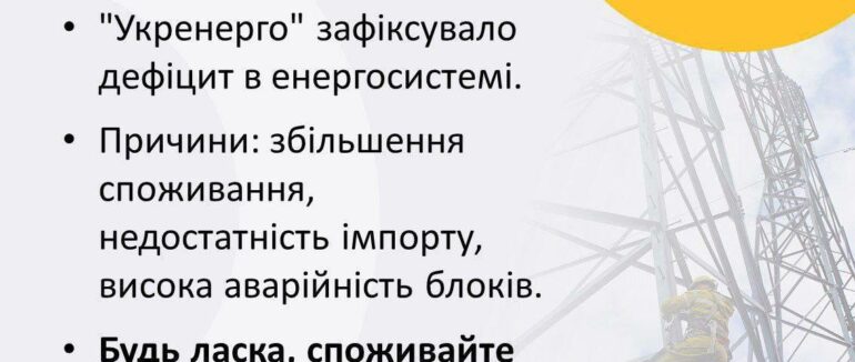 Вперше за тривалий час дефіцит зафіксували в енергосистемі