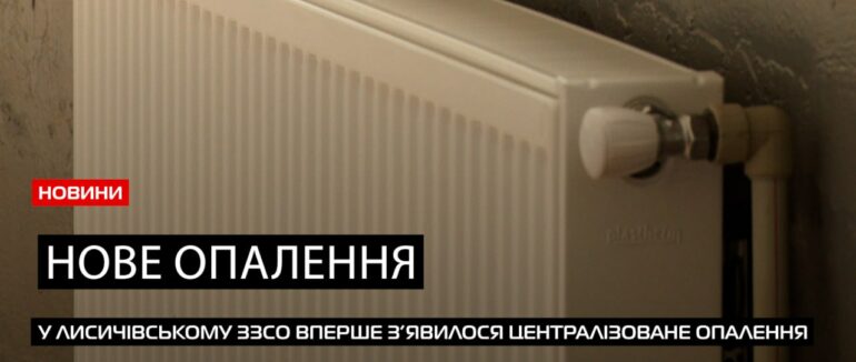 Старт опалювального сезону: у Лисичівському ЗЗСО на Хустщині нова система опалення (ВІДЕО)