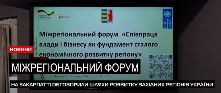 На Закарпатті обговорили шляхи розвитку західних регіонів України (ВІДЕО)