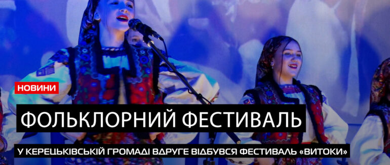 Більше 100 учасників: у Керецьківській ТГ відбувся фестиваль фольклору «Витоки» (ВІДЕО)