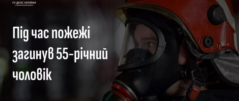 В Ужгороді на пожежі загинув чоловік