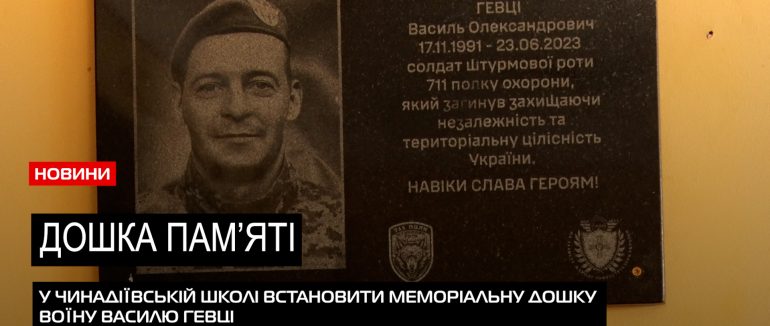 Загинув на полі бою: в школі Чинадієва відкрили меморіальну дошку полеглому захиснику (ВІДЕО)
