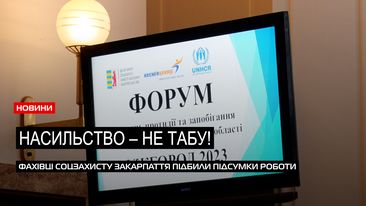 Форум проти насильства: фахівці соцзахисту Закарпаття підбили підсумки за рік (ВІДЕО)