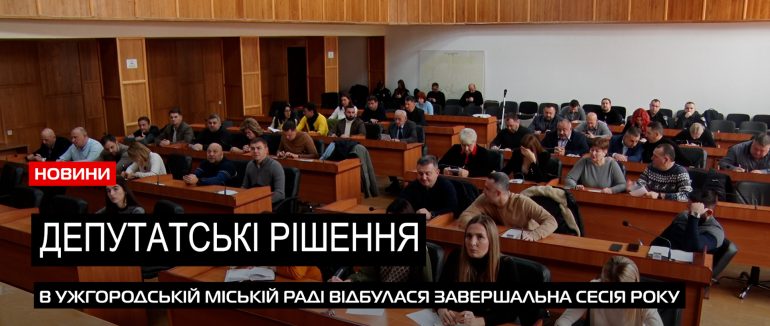 Підсумки 2023 року: в Ужгородській міській раді відбулася заключна сесія року (ВІДЕО)