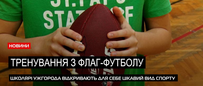 Американський футбол: в Ужгороді школярі опановують новий вид спорту (ВІДЕО)