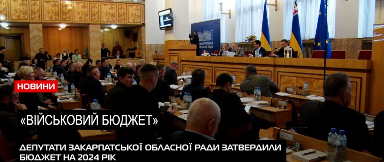 Депутатські рішення: на заключній сесії Закарпатської обласної ради прийняли бюджет 2024 року (ВІДЕО)