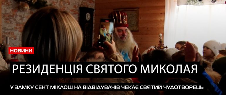 Квести та завдання: як у замку Сент Міклош діє резиденція Святого Миколая (ВІДЕО)