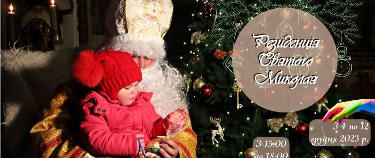 Від завтра в Ужгородському скансені діятиме Резиденція Святого Миколая