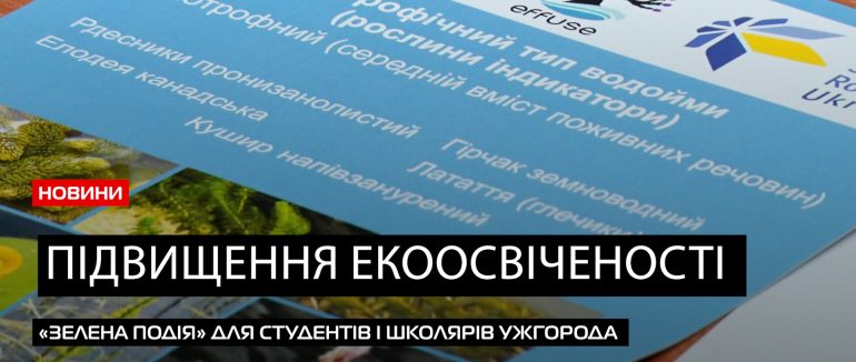 Екологічна освіта: студентам і учням Ужгорода підвищували екоосвіченість (ВІДЕО)