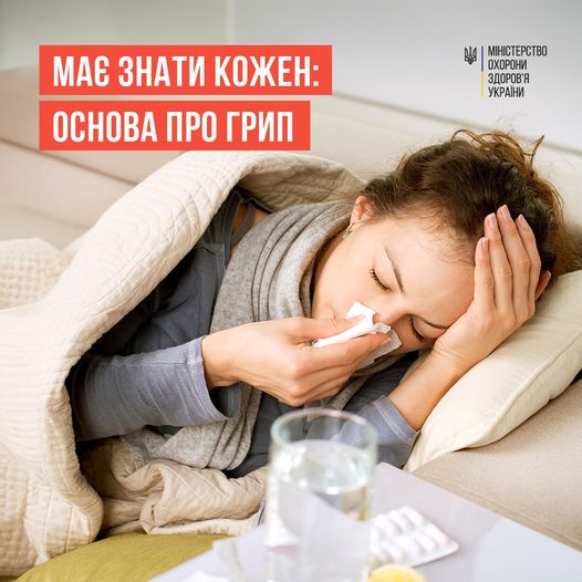 Що важливо знати про грип?: поради від медиків для всіх українців