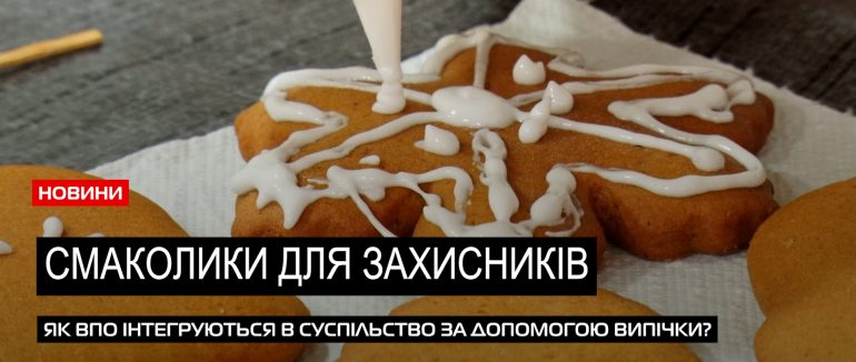 Арт-терапія: в Ужгороді переселенці випікали та розписували пряники для військових (ВІДЕО)