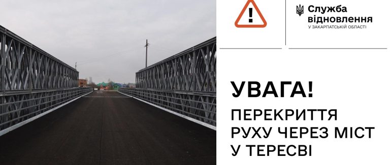 Завтра у Тересві перекриють рух через новий модульний міст