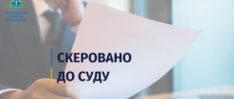 Підроблення документів для участі у публічних закупівлях: на Хустщині судитимуть підприємця
