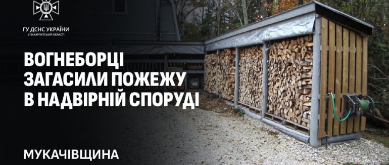 Мукачівські вогнеборці ліквідували пожежу в надвірній споруді